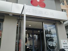 -红花点心局(大观园店)