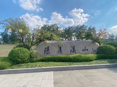 -雅达·阳羡溪山小镇中心