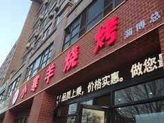 -小寒羊烧烤(凯瑞时代大厦店)