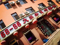 门面-林之六八·6886大连老菜馆