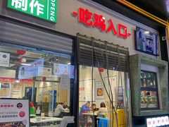 门面-晓彭肥肠鸡·泡椒鸡火锅(水木天地店)