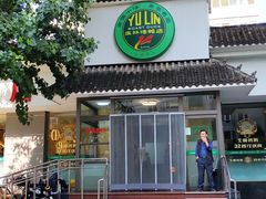 -玉林烤鸭店(小西天店)