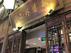 门面-涌上外婆桥(南塘店)