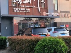 -崂山印象·青岛·海鲜渔家菜