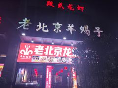 -老北京羊蝎子(永德路店)
