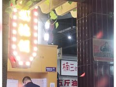 -楠火锅(龙阳广场店)