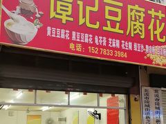 -谭记豆腐花
