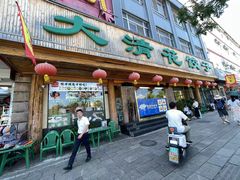 -大清花饺子(山庄店)