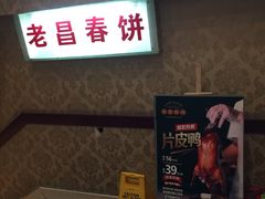 -老昌春饼(中央大街店)