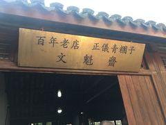 -文魁斋