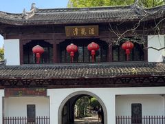 -汇龙潭