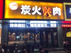 门面-碳匠炭火烤肉