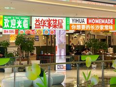 -益华家菜屋(世茂店)