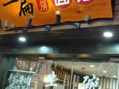 门面-二扁私房面馆(崂山路店)