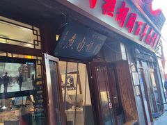 -门框胡同百年卤煮(前门店)