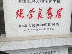 -张学良旧居陈列馆