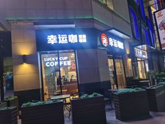 门面-幸运咖(公园茂直营店)