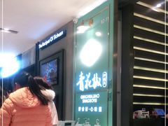 等位区-青花椒花椒鱼(合生汇店)