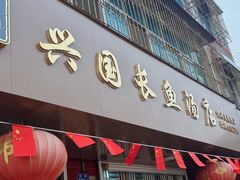 -兴国长鱼汤店
