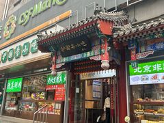 -护国寺小吃(中关村店)