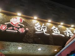 门面-蜀八婆鲍鱼鸡煲虾(宝安坪洲店)