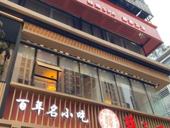 -韩包子(建设路店)
