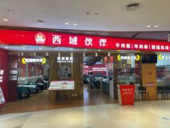 门面-西域伙伴清真牛肉面(中盛店)