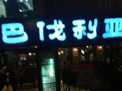 -巴伐利亚啤酒健康自助烤场
