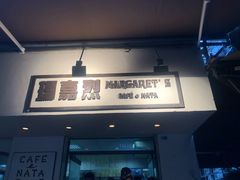 -玛嘉烈蛋挞(金利来大厦店)