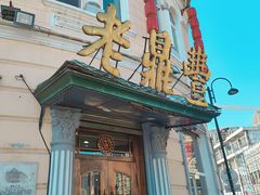 -老鼎丰(靖宇街总店)