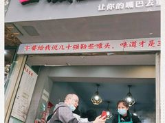 门面-山城盅盅面