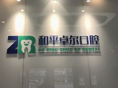 -和平卓尔口腔·矫正种植中心