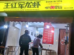 -王红军龙虾(盐仓桥店)