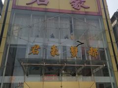门面-君豪蟹都·湖景·农家乐(蟹舫苑店)
