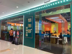 -锅知鲜自助火锅(武侯吾悦广场店)