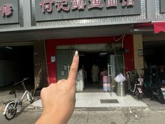 -何记鳝鱼面馆(开发区分店)