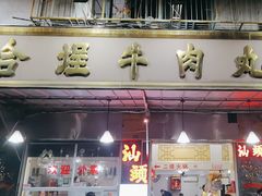 -福合埕牛肉丸(福平路店)