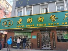 -老回回饺子馆(海洋馆店)