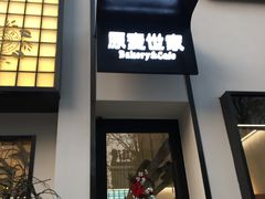 -原麦世家(府琛大厦店)