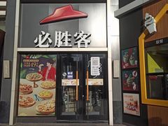门面-必胜客(西太华店)