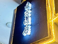 -古真记钵钵鸡(老公园店)