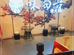 -味蜀吾老火锅(莆田店)