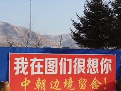-图们口岸