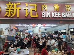 -新记肉骨茶