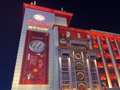 -老边饺子馆(中街店)