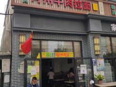 门面-玉香宫河州牛肉拉面