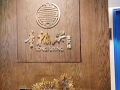 -童福兴·南京菜(老门东店)