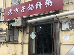 -老方子馅饼粥(台东店)