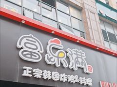 -富乐满韩国正宗炸鸡韩国料理(虹泉路店)