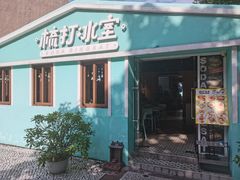 -梳打冰室(氹仔店)